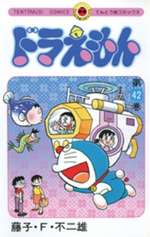 楽天kobo電子書籍ストア ドラえもん 42 藤子 f 不二雄 楽天kobo電子書籍ストア ドラえもん 42 藤子 f 不二雄