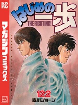 はじめの一歩 1〜122 ＋INDEX01 森川ジョージ