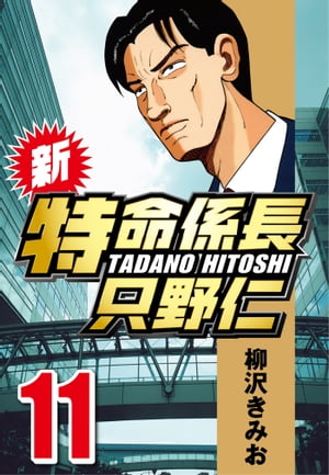 新・特命係長只野仁11
