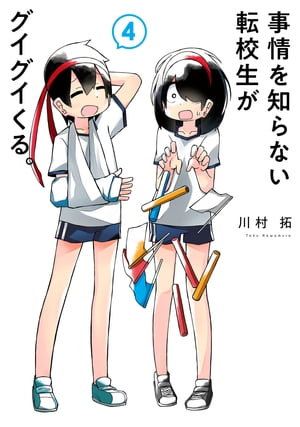 楽天kobo電子書籍ストア 事情を知らない転校生がグイグイくる 4巻 川村拓