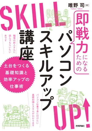 即戦力になるためのパソコンスキルアップ講座〜土台をつくる基礎知識と効率アップの仕事術
