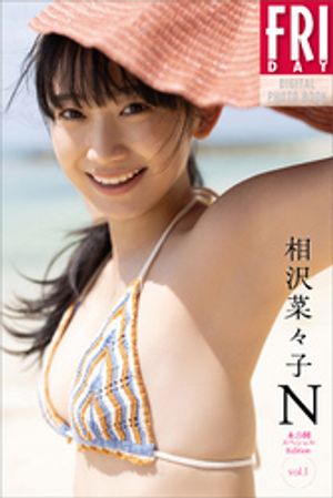 相沢菜々子 N 未公開スペシャルEdition vol.1 FRIDAYデジタル写真集 (FRIDAYデジタル写真集) cover