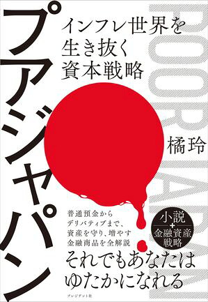 プアジャパンインフレ世界を生き抜く資本戦略