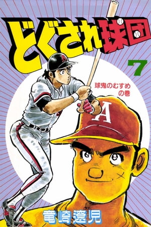 楽天Kobo電子書籍ストア: どぐされ球団 7巻 - 竜崎遼児
