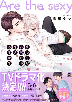 えっちなお尻じゃダメですか？【電子限定かきおろし漫画付】7