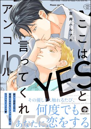 ここはYESと言ってくれアンコール【電子限定かきおろし漫画付】
