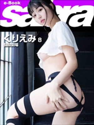 悩殺劇場 くりえみ8 [sabra net e-Book] cover