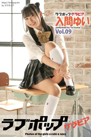 ラブポップグラビア 入間ゆい Vol.09 (ラビリンス) cover