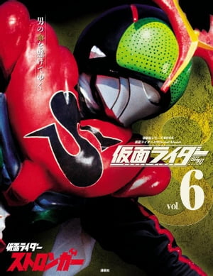 仮面ライダー　昭和　vol．6　仮面ライダーストロンガー【電子書籍】[ 講談社 ]画像
