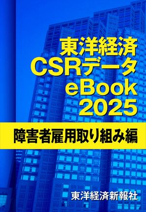 東洋経済CSRデータeBook2025障害者雇用取り組み編