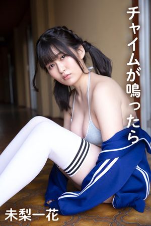 未梨一花「チャイムが鳴ったら」　（ギルド） cover