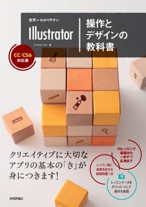世界一わかりやすいIllustrator操作とデザインの教科書CC/CS6対応版