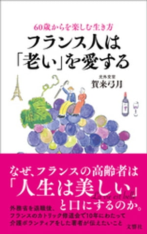60歳からを楽しむ生き方フランス人は「老い」を愛する