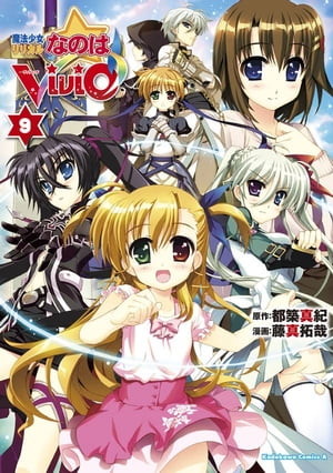 魔法少女リリカルなのはViVid(9)【電子書籍】[ 藤真　拓哉 ]画像