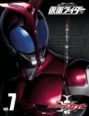 仮面ライダー　平成　vol．7　仮面ライダーカブト【電子書籍】[ 講談社 ]画像
