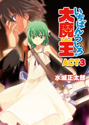 いちばんうしろの大魔王ACT3【電子書籍】[ 水城正太郎 ]画像