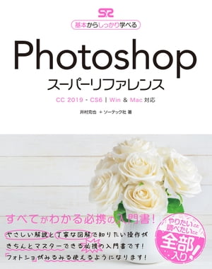 PhotoshopスーパーリファレンスCC2019-CS6対応