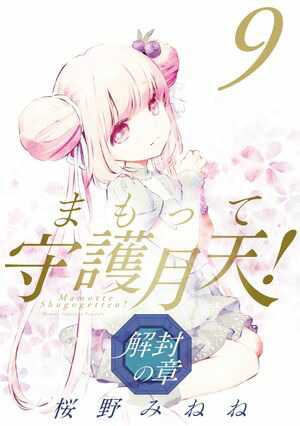 まもって守護月天！ 解封の章/ 9【電子書籍】[ 桜野みねね ]画像