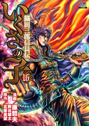 いくさの子 織田三郎信長伝 全巻セット Amazon.co.jp: いくさの子~織田三郎信長伝 1 (ゼノンコミックス