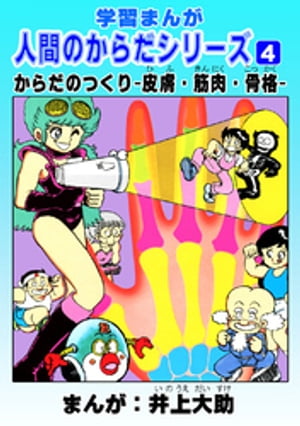 楽天Kobo電子書籍ストア: 学習漫画「人間のからだシリーズ」（4