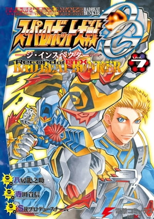 スーパーロボット大戦OG -ジ・インスペクター- Record of ATX (7) BAD BEAT BUNKER 表紙