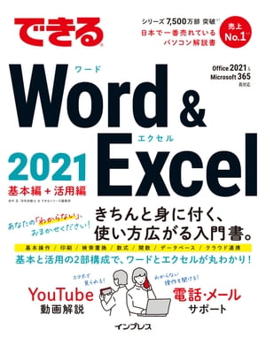 できるWord&Excel2021Office2021&Microsoft365両対応