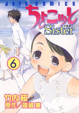 ちょこッとSister 6【電子書籍】[ 竹内桜 ]画像