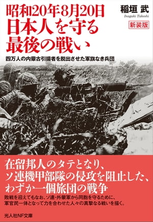 楽天Kobo電子書籍ストア: 昭和20年8月20日 日本人を守る最後の戦い - 四万人の内蒙古引揚者を脱出させた軍旗なき兵団 - 稲垣武 -  8916124408484