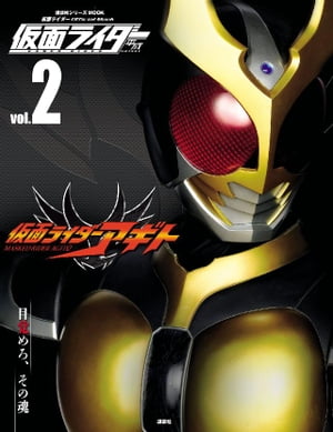 楽天kobo電子書籍ストア 仮面ライダー 平成 ｖｏｌ ２ 仮面ライダーアギト 講談社 4310000043683