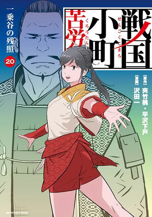 戦国小町苦労譚一乗谷の残照20【電子書店共通特典イラスト付】