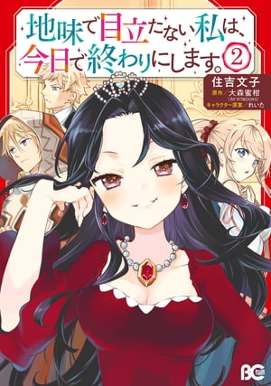楽天市場 特典付 地味で目立たない私は 今日で終わりにします 3 コミック Z 新星堂wondergoo楽天市場店