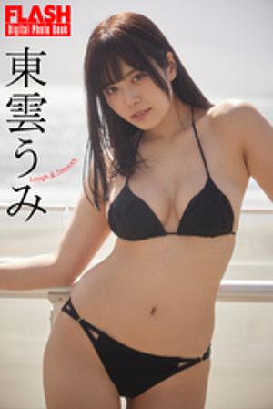 FLASHデジタル写真集 東雲うみ Laugh&Smooth (FLASHデジタル写真集) cover