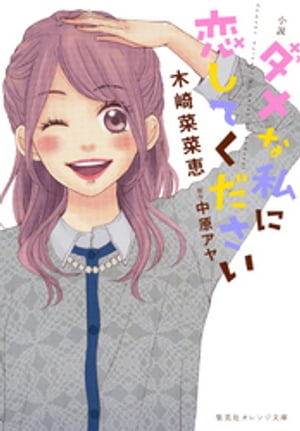 小説ダメな私に恋してください