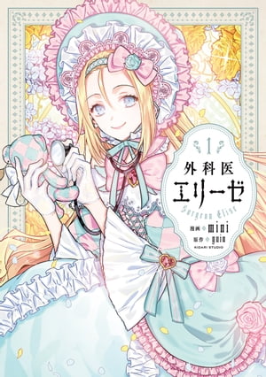 Amazon.co.jp: 外科医エリーゼ 12 (フロース コミック) : mini