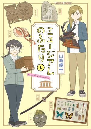 楽天市場】【送料無料】ミュージアムのふたり 1／山崎虔十 : bookfan 2