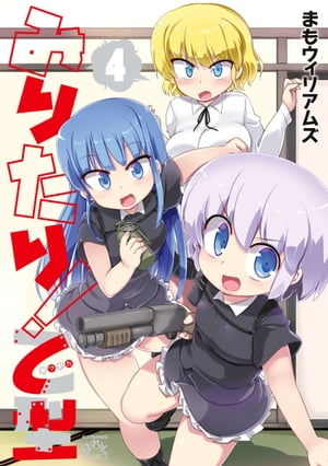 みりたり！ 乙型（4）【電子書籍】[ まもウィリアムズ ]画像