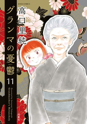 グランマの憂鬱 1~17巻 漫画 全巻 コミック】グランマの憂鬱(1～17巻)セット | 全巻セット