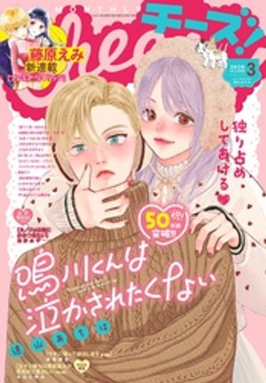 Cheese! 2026年3月号