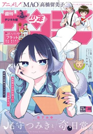 週刊少年サンデー2026年28号（2026年6月10日発売号）