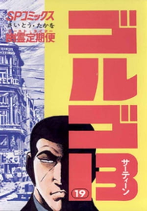 ゴルゴ13(19) 表紙