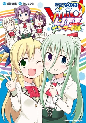 魔法少女リリカルなのはViVid LIFE インターバル編【電子書籍】[ ねことうふ ]画像