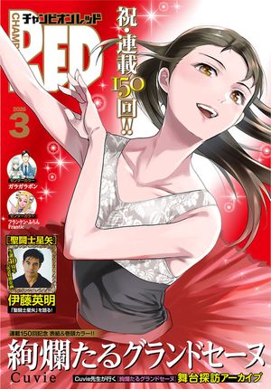 チャンピオンRED 2026年3月号