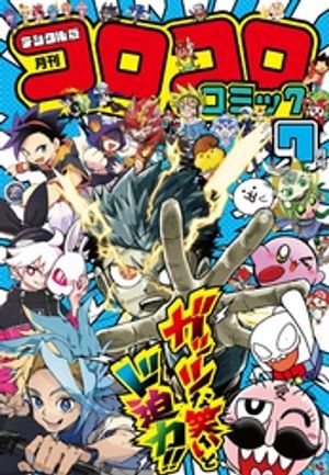 楽天Kobo電子書籍ストア: コロコロコミック 2026年7月号(2026年6月15日