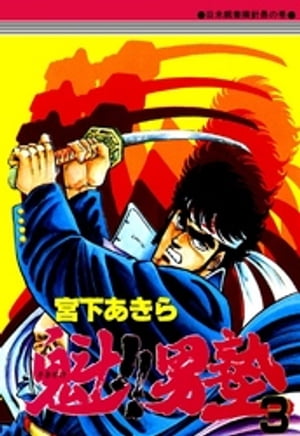 魁‼男塾(3) 表紙