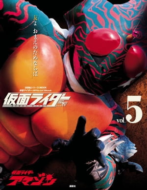 仮面ライダー　昭和　vol．5　仮面ライダーアマゾン【電子書籍】[ 講談社 ]画像