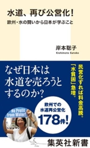 水道、再び公営化！欧州・水の闘いから日本が学ぶこと