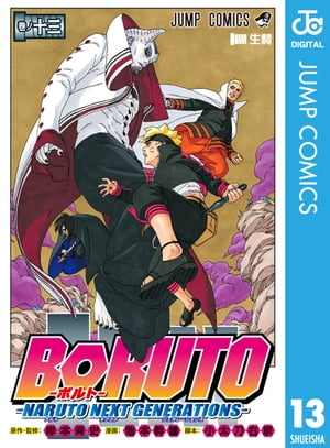 BORUTO-ボルト-　-NARUTO NEXT GENERATIONS- 13【電子書籍】[ 岸本斉史 ]画像