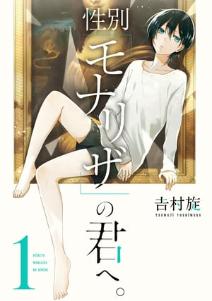 性別「モナリザ」の君へ。 1巻表紙