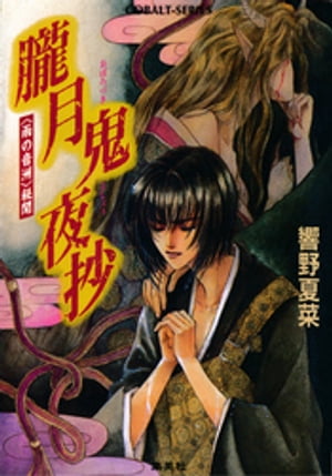 ＜雨の音洲＞秘聞朧月鬼夜抄