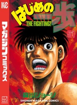 はじめの一歩　森川ジョージ　1〜141巻　全巻セット 楽天市場】【最大3％OFF】 【中古】 送料無料 はじめの一歩 1